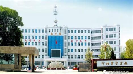 河北哪里適合學(xué)會計電算化專業(yè)？