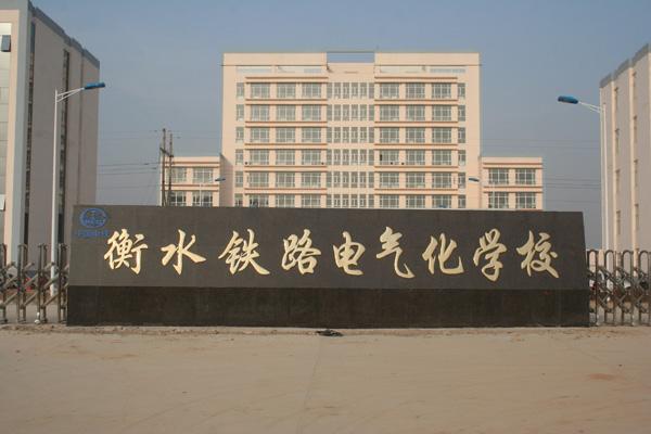 衡水鐵路電氣化學校都開設了哪些軌道相關專業(yè)？