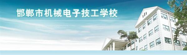 邯鄲市機(jī)械電子技工學(xué)校是國(guó)辦院校嗎？好不好呢？