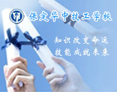 保定華中技工學(xué)校支持學(xué)生創(chuàng)業(yè)嗎？都有哪些政策？