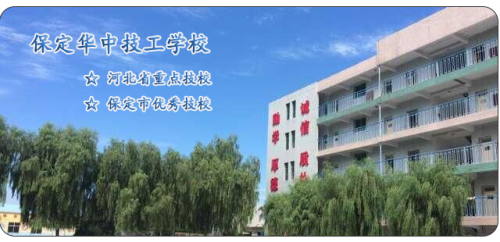 保定華中高級技工學(xué)校值得選擇嗎？   