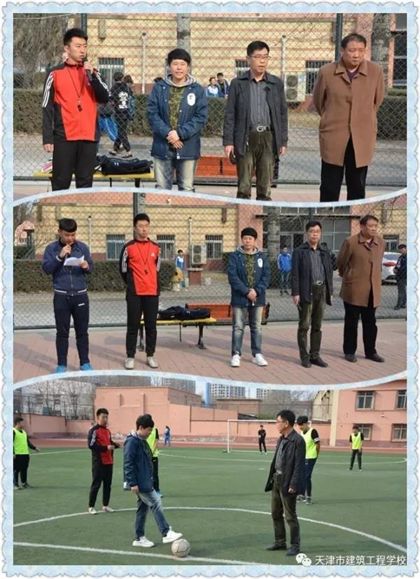 天津市建筑工程學校第十一屆校園足球賽開賽啦！