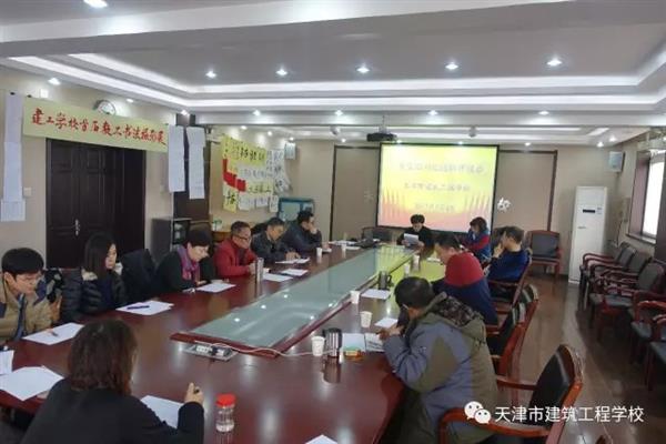 天津市建筑工程學(xué)校召開(kāi)2016年度黨支部書記述職評(píng)議會(huì)