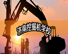 濟南挖掘機學校哪家好？現(xiàn)在能報名嗎？