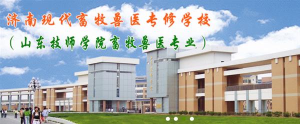 濟南獸醫(yī)學校哪家好？濟南現(xiàn)代畜牧獸醫(yī)專修學校怎么樣？