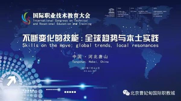 北京曹妃甸職教城悄然崛起驚艷亮相國際職業(yè)技術教育大會