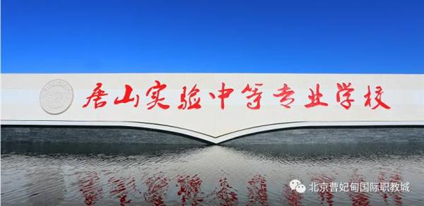 北京曹妃甸職教城悄然崛起驚艷亮相國際職業(yè)技術教育大會