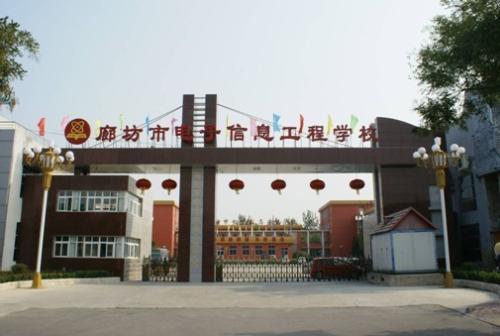 廊坊市電子信息工程學校怎么樣？