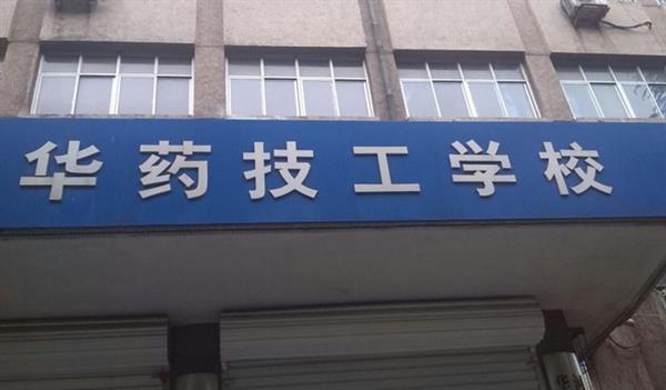 華北制藥技工學(xué)校怎么樣？