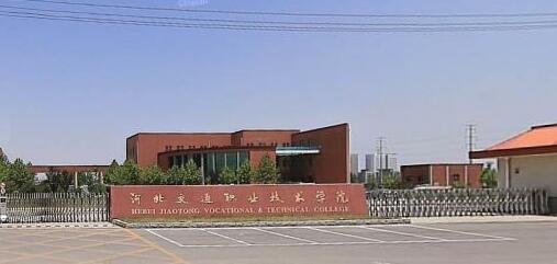 河北交通職業(yè)技術(shù)學(xué)院都有哪些大專專業(yè)？