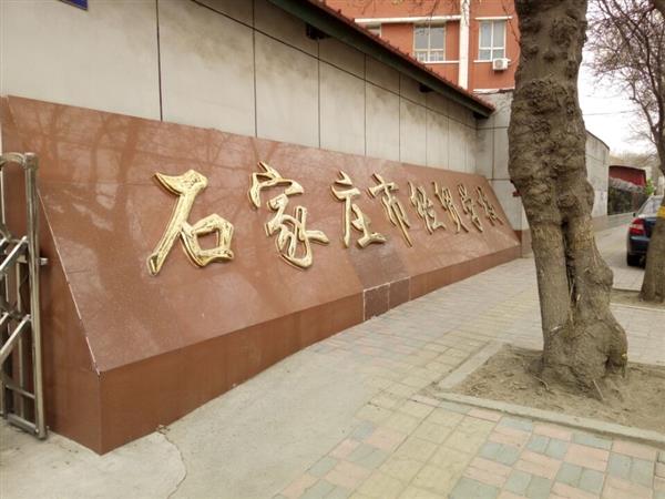 石家莊市經(jīng)貿(mào)學(xué)校優(yōu)勢(shì)有哪些？