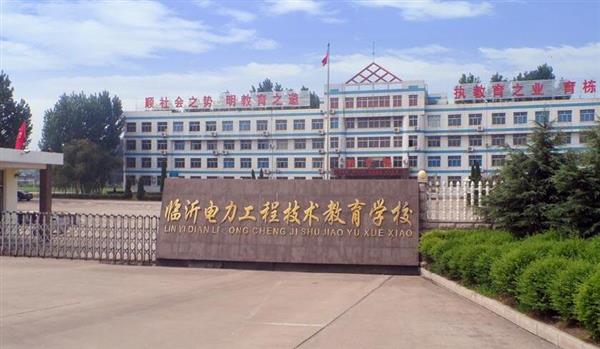 山東臨沂電力工程技術(shù)教育學(xué)校電力工程專業(yè)好不好？