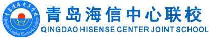 青島海信中心聯(lián)校好就業(yè)嗎？