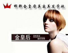 邯鄲金皇后美容美發(fā)學(xué)校怎么樣？是正規(guī)學(xué)校嗎？