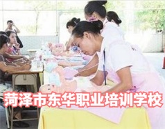 菏澤東華職業(yè)培訓學校是什么學校？學校怎么樣？