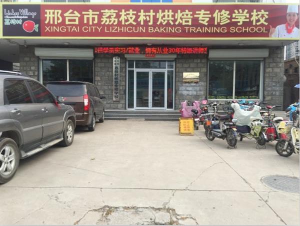 邢臺荔枝村烘焙專修學(xué)校裝修升級，圓你烘焙夢