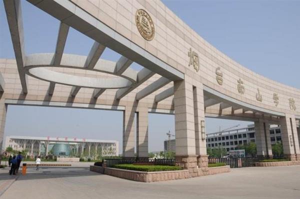 煙臺南山學院哪里好了？