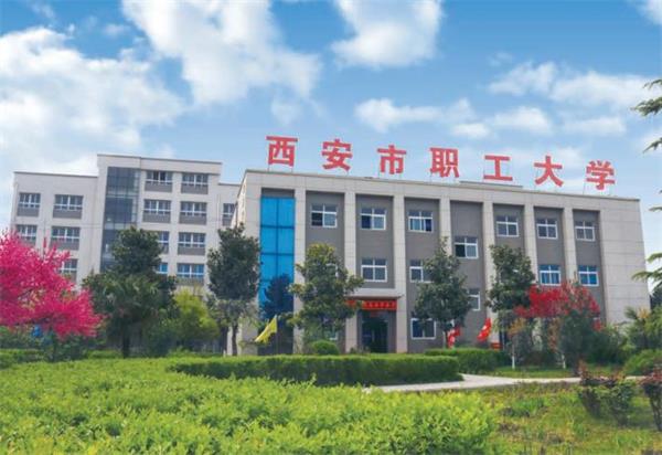 西安市職工大學(xué)好就業(yè)嗎？