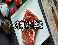 濟南烹飪學(xué)校有哪些？哪家學(xué)校比較好？