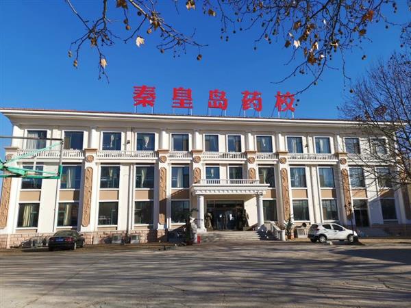 秦皇島藥科中等職業(yè)學(xué)校怎么樣？