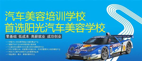 隨著目前機(jī)動車輛尤其是私家車的逐漸遞增，一個被稱為“黃金產(chǎn)業(yè)”的汽車美容養(yǎng)護(hù)行業(yè)，讓越來越多的人開始關(guān)注。當(dāng)前，車市的紅火，必將帶動汽車美容服務(wù)業(yè)的迅猛發(fā)展，汽車美容業(yè)成為目前頗具投資價值的行業(yè)。 沖著這樣的市場前景，各方的投資者，從一次性投入幾百萬的大老板，到花十幾萬“搞搞”的小業(yè)主，紛紛投身到這個看上去很“美”的行業(yè)，大有一哄而上蓬勃發(fā)展的勢頭。但是，經(jīng)深入了解之后很多投資人因不懂技術(shù)盲目投資導(dǎo)致最終以失敗告終的也不在少數(shù)。   目前汽車美容業(yè)存在的問題有以下幾個方面。    1、技術(shù)人員緊缺 :由于汽車美容業(yè)是近年剛剛興起，職業(yè)培訓(xùn)尚未跟上，導(dǎo)致工作人員無法很好的服務(wù)于客服    2、技術(shù)單一產(chǎn)品缺乏特色 ：根據(jù)一分市場調(diào)查顯示，眾多汽車護(hù)理、美容店開業(yè)后只有洗車，沒有美容和養(yǎng)護(hù)生意，有流水、無利潤，高檔服務(wù)賣不出去。    所以專業(yè),多方面的技術(shù)培訓(xùn)勢在必行。想要學(xué)好技術(shù)就需要選擇好的學(xué)校。    山東泰安陽光汽車美容學(xué)校在中國是數(shù)一數(shù)二的教育培訓(xùn)類機(jī)構(gòu)，以優(yōu)質(zhì)的教育資源對學(xué)生和社會各界人士提供專業(yè)的培訓(xùn)汽車美容。我們致力于為學(xué)生和社會各界人士提供最優(yōu)質(zhì)的教育平臺，保證培訓(xùn)的水平提升。秉著誠信辦學(xué)、服務(wù)社會、以人為本，培養(yǎng)技能的宗旨以為社會培養(yǎng)輸送大量實(shí)用型技術(shù)人才?，F(xiàn)我校開設(shè)：        高級班 ：汽車美容+汽車貼膜+汽車電器+汽車養(yǎng)護(hù)+汽車改色 　　中級班 ：汽車美容+汽車貼膜+汽車養(yǎng)護(hù) 　　初級班 ：汽車美容+汽車養(yǎng)護(hù)     每個人可以根據(jù)自己的具體情況選擇合適的班級。為了更好的報效社會，服務(wù)學(xué)員，現(xiàn)承諾到我校學(xué)習(xí)：免工具費(fèi)、免耗材費(fèi)！免費(fèi)提供住宿！免費(fèi)提供被褥!包教包會，學(xué)不會免費(fèi)留校繼續(xù)學(xué)習(xí)不收任何費(fèi)用！直到學(xué)會為止！新技術(shù)免費(fèi)培訓(xùn)。