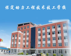 保定動(dòng)力工程技術(shù)技工學(xué)校都有什么專業(yè)？專業(yè)相關(guān)的實(shí)訓(xùn)設(shè)施全嗎？
