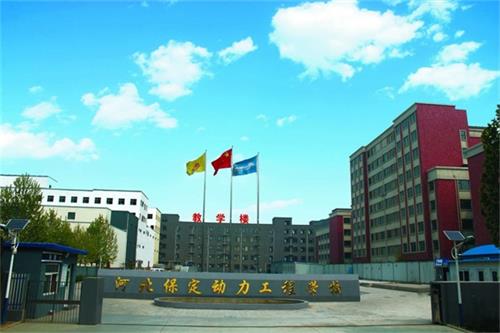 保定動力工程技術(shù)技工學(xué)校怎么樣？