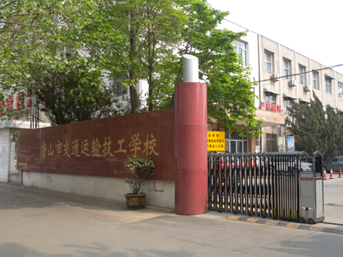 唐山市交通運(yùn)輸技工學(xué)校有哪些優(yōu)勢(shì)？