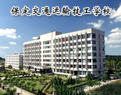 保定交通運輸技工學校有哪些學歷的專業(yè)課程？學校怎么樣？