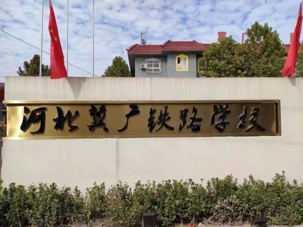 河北冀廣鐵路技工學(xué)校就業(yè)班有哪些專業(yè)？   