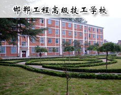 邯鄲工程高級技工學(xué)校怎么樣？學(xué)校報(bào)名條件高嗎？