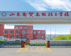山東商貿(mào)高級(jí)技工學(xué)校