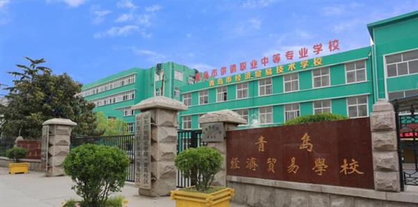 青島市經(jīng)濟(jì)貿(mào)易學(xué)校是不是一個(gè)好學(xué)校？