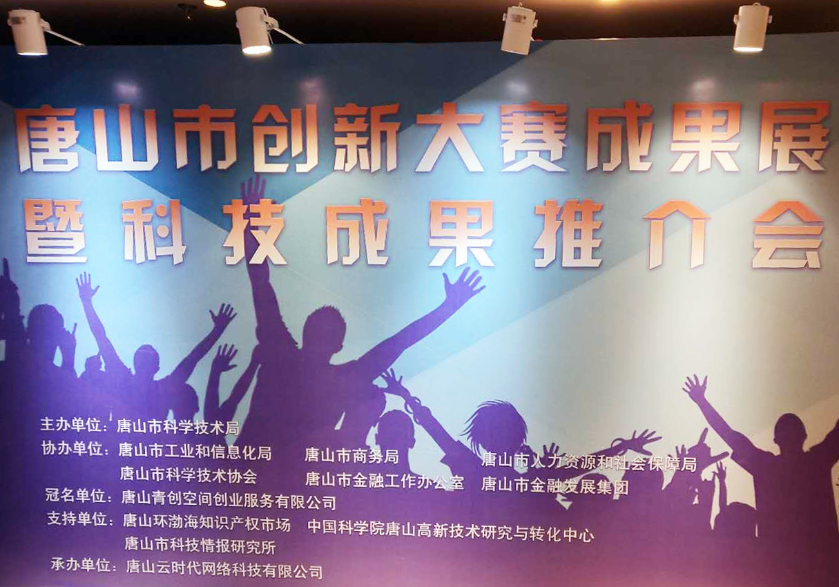 創(chuàng)元教育招生管理系統(tǒng)項目在唐山市創(chuàng)新大賽中喜獲二等獎！