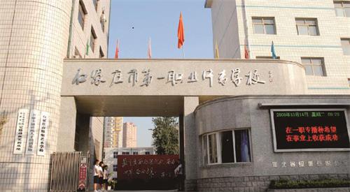 石家莊市第一職業(yè)中專學(xué)校怎么樣？