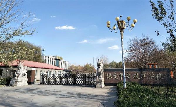 保定平安技工學(xué)?？孔V嗎？
