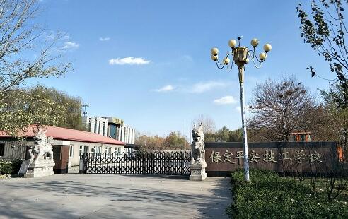 保定平安技工學(xué)校靠不靠譜？
