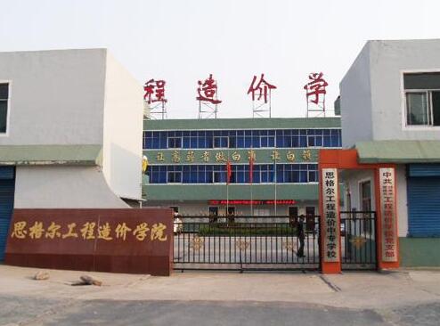 邯鄲思格爾工程造價學(xué)校都有哪些優(yōu)勢？
