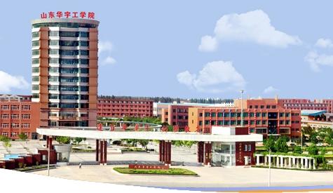 山東華宇職業(yè)技術(shù)學(xué)院開設(shè)了哪些專業(yè)？辦學(xué)條件怎么樣？