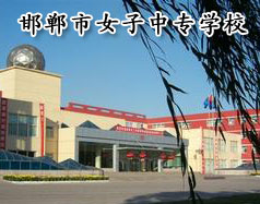 邯鄲市女子中專學(xué)校怎么樣？學(xué)校正規(guī)嗎？