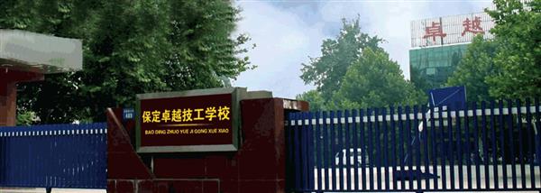 保定卓越美容美發(fā)學(xué)?，F(xiàn)在還招生嗎？