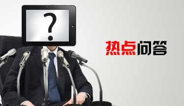 熱點(diǎn)問(wèn)答