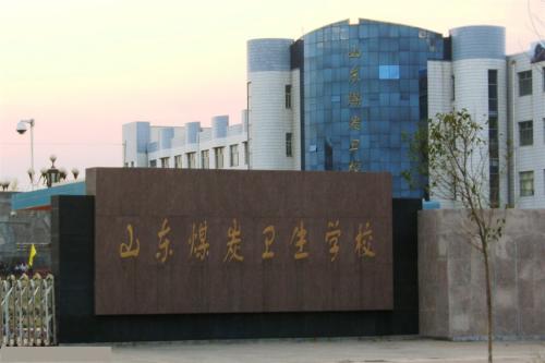 報(bào)考山東煤炭衛(wèi)生學(xué)校要注意那些事情？