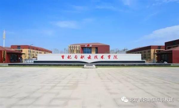 【聚焦職教大會(huì)】曹妃甸悄然崛起一座城，聯(lián)合國(guó)教科文組織一眼就相中了，為啥？