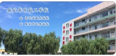 保定華中技工學校汽修專業(yè)怎么樣？   