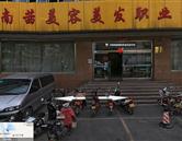 濟南南茜美容美發(fā)學(xué)校