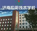 濟(jì)南應(yīng)用技術(shù)職業(yè)中等專業(yè)學(xué)校電子商務(wù)專業(yè)怎么樣？