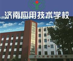 濟(jì)南應(yīng)用技術(shù)職業(yè)中等專業(yè)學(xué)校電子商務(wù)專業(yè)怎么樣？