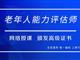 如何報(bào)考老年人能力評(píng)估師，需要什么條件？我來為您解答