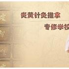 石家莊炎黃針灸推拿專(zhuān)修學(xué)校